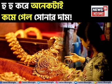 হু হু করে কমছে সোনার দাম ! আজ জেনে নিন ১ গ্রাম সোনা কতটা সস্তা হল হু হু করে কমছে সোনার দাম ! আজ জেনে নিন ১ গ্রাম সোনা কতটা সস্তা হল