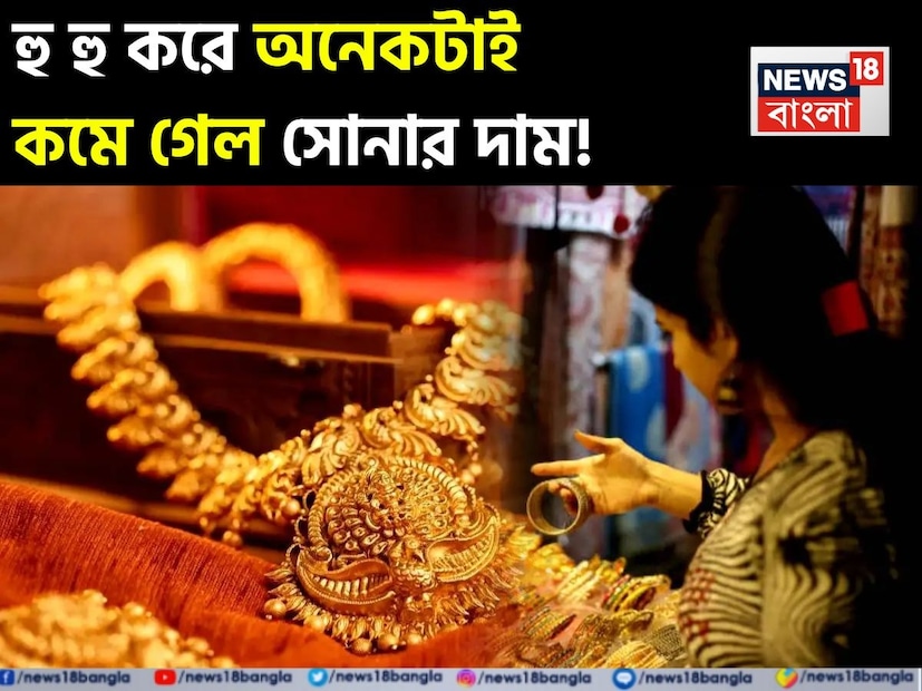 দেশজুড়ে উৎসবের মরসুম কাটতে না কাটতেই সোনার দামে দেখা গেল তীব্র পতন। গত কয়েক দিনে আন্তর্জাতিক বাজারে দাম কমার প্রভাব পড়েছে ভারতের বুলিয়ন মার্কেটেও। একাধিক শহরে ১০ গ্রাম সোনার দাম এক ধাক্কায় অনেকটাই কমে গিয়েছে ৷  দেশজুড়ে উৎসবের মরসুম কাটতে না কাটতেই সোনার দামে দেখা গেল তীব্র পতন। গত কয়েক দিনে আন্তর্জাতিক বাজারে দাম কমার প্রভাব পড়েছে ভারতের বুলিয়ন মার্কেটেও। একাধিক শহরে ১০ গ্রাম সোনার দাম এক ধাক্কায় অনেকটাই কমে গিয়েছে ৷