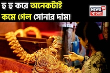 হু হু করে কমছে সোনার দাম ! আজ জেনে নিন ১ গ্রাম সোনা কতটা সস্তা হল