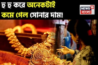 হু হু করে কমছে সোনার দাম ! আজ জেনে নিন ১ গ্রাম সোনা কতটা সস্তা হল