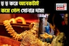 হু হু করে কমছে সোনার দাম ! আজ জেনে নিন ১ গ্রাম সোনা কতটা সস্তা হল