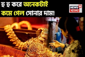হু হু করে কমছে সোনার দাম ! আজ জেনে নিন ১ গ্রাম সোনা কতটা সস্তা হল হু হু করে কমছে সোনার দাম ! আজ জেনে নিন ১ গ্রাম সোনা কতটা সস্তা হল