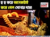 হু হু করে কমছে সোনার দাম ! আজ জেনে নিন ১ গ্রাম সোনা কতটা সস্তা হল