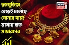 হুড়মুড়িয়ে বেড়েই চলেছে সোনার দাম ! মাথায় হাত সাধারণের