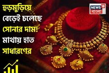 হুড়মুড়িয়ে বেড়েই চলেছে সোনার দাম ! মাথায় হাত সাধারণের