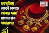 হুড়মুড়িয়ে বেড়েই চলেছে সোনার দাম ! মাথায় হাত সাধারণের