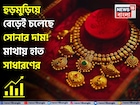 হুড়মুড়িয়ে বেড়েই চলেছে সোনার দাম ! মাথায় হাত সাধারণের