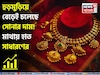 হুড়মুড়িয়ে বেড়েই চলেছে সোনার দাম ! মাথায় হাত সাধারণের