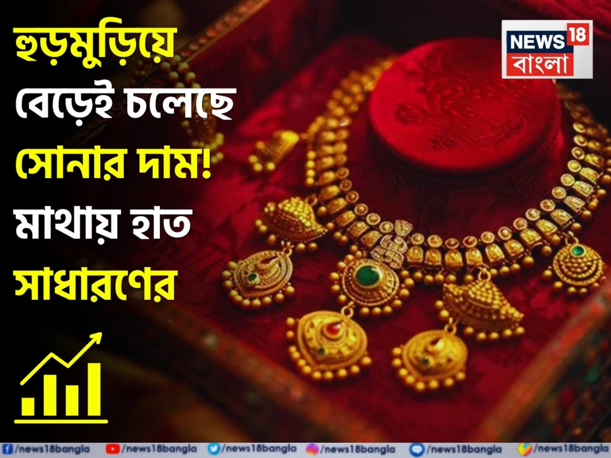 Latest Gold Price: হুড়মুড়িয়ে বেড়েই চলেছে সোনার দাম ! মাথায় হাত সাধারণের