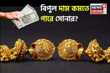 সোনার দামে পতন, ৫০% পর্যন্ত কমে যেতে পারে ? জেনে নিন কখন