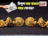 সোনার দামে পতন, ৫০% পর্যন্ত কমে যেতে পারে ? জেনে নিন কখন
