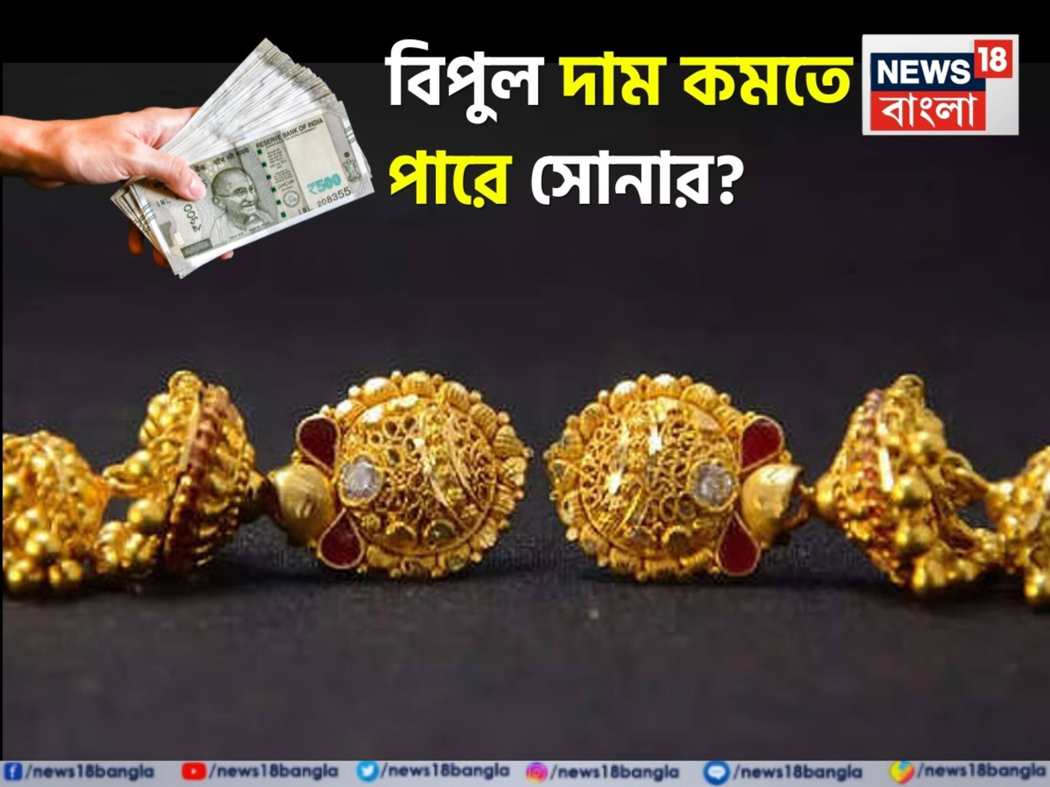 Gold Price To Fall : সোনার দামে পতন, ৫০% পর্যন্ত কমে যেতে পারে ? জেনে নিন কখন
