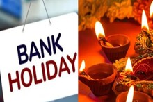 দীপাবলি থেকে ছটপুজো, নানান উৎসবে অক্টোবরে কতদিন বন্ধ ব্যাঙ্ক? জেনে নিন বিস্তারিত
