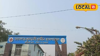 জয়নগর কুলতলী গ্রামীণ হাসপাতাল