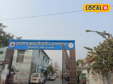 জয়নগর কুলতলী গ্রামীণ হাসপাতাল