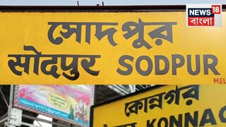 কী ঘটল কোন্নগর-সোদপুরে? কী ঘটল কোন্নগর-সোদপুরে?