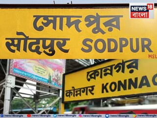 কী ঘটল কোন্নগর-সোদপুরে?