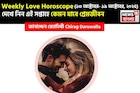 ১৩ অক্টোবর – ১৯ অক্টোবর, ২০২৫- কেমন যাবে এই সপ্তাহে প্রেমজীবন, জানাচ্ছেন জ্যোতিষী চিরাগ