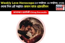 ১৩ অক্টোবর – ১৯ অক্টোবর, ২০২৫- কেমন যাবে এই সপ্তাহে প্রেমজীবন, জানাচ্ছেন জ্যোতিষী চিরাগ