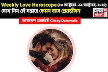১৩ অক্টোবর – ১৯ অক্টোবর, ২০২৫- কেমন যাবে এই সপ্তাহে প্রেমজীবন, জানাচ্ছেন জ্যোতিষী চিরাগ
