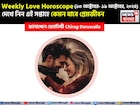 ১৩ অক্টোবর – ১৯ অক্টোবর, ২০২৫- কেমন যাবে এই সপ্তাহে প্রেমজীবন, জানাচ্ছেন জ্যোতিষী চিরাগ