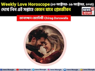 ১৩ অক্টোবর – ১৯ অক্টোবর, ২০২৫- কেমন যাবে এই সপ্তাহে প্রেমজীবন, জানাচ্ছেন জ্যোতিষী চিরাগ