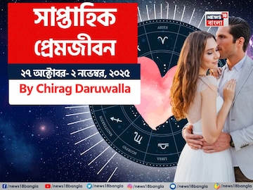 ২৭ অক্টোবর – ২ নভেম্বর, ২০২৫- কেমন যাবে এই সপ্তাহে প্রেমজীবন, জানাচ্ছেন জ্যোতিষী চিরাগ ২৭ অক্টোবর – ২ নভেম্বর, ২০২৫- কেমন যাবে এই সপ্তাহে প্রেমজীবন, জানাচ্ছেন জ্যোতিষী চিরাগ