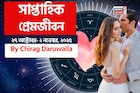 ২৭ অক্টোবর – ২ নভেম্বর, ২০২৫- কেমন যাবে এই সপ্তাহে প্রেমজীবন, জানাচ্ছেন জ্যোতিষী চিরাগ