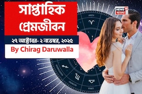 ২৭ অক্টোবর – ২ নভেম্বর, ২০২৫- কেমন যাবে এই সপ্তাহে প্রেমজীবন, জানাচ্ছেন জ্যোতিষী চিরাগ