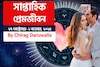 ২৭ অক্টোবর – ২ নভেম্বর, ২০২৫- কেমন যাবে এই সপ্তাহে প্রেমজীবন, জানাচ্ছেন জ্যোতিষী চিরাগ
