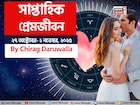 ২৭ অক্টোবর – ২ নভেম্বর, ২০২৫- কেমন যাবে এই সপ্তাহে প্রেমজীবন, জানাচ্ছেন জ্যোতিষী চিরাগ
