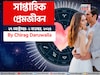 ২৭ অক্টোবর – ২ নভেম্বর, ২০২৫- কেমন যাবে এই সপ্তাহে প্রেমজীবন, জানাচ্ছেন জ্যোতিষী চিরাগ