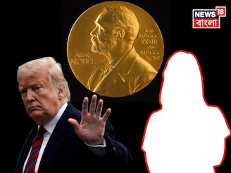 জল্পনাই সত্যি হল, নোবেল শান্তি পুরস্কার পেলেন না ট্রাম্প! এবার নারীশক্তির জয়গান