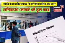 নমিনি বা মনোনীত ব্যক্তিই কি সম্পত্তির মালিক হয়ে যান? বেশিরভাগ লোকই এই ভুল করে