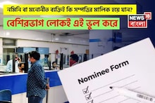 নমিনি বা মনোনীত ব্যক্তিই কি সম্পত্তির মালিক হয়ে যান? বেশিরভাগ লোকই এই ভুল করে, সম্পূর্ণ তথ্য জেনে নিন
