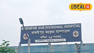 বারুইপুর মহকুমা হাসপাতাল