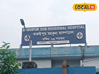 বারুইপুর মহকুমা হাসপাতাল