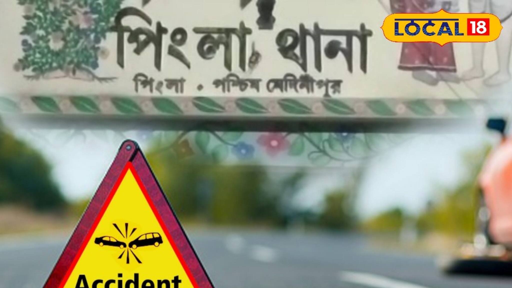 সেনা জওয়ানের মেয়েকে পি*ষে দিয়ে গেল মালবোঝাই লরি, পিংলায় গেল স্কুলছাত্রীর প্রাণ