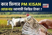 PM Kisan: কবে মিলবে PM KISAN যোজনার আগামী কিস্তির টাকা ?