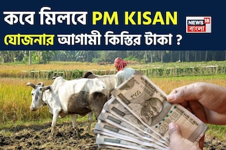 কবে মিলবে PM KISAN যোজনার আগামী কিস্তির টাকা ?
