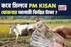 কবে মিলবে PM KISAN যোজনার আগামী কিস্তির টাকা ?