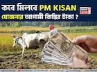 কবে মিলবে PM KISAN যোজনার আগামী কিস্তির টাকা ?