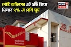 পোস্ট অফিসের এই ৫টি স্কিমে মিলবে ৭% বেশি সুদ, কোনও রিস্ক ছাড়া মিলবে বাম্পার রিটার্ন