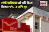পোস্ট অফিসের এই ৫টি স্কিমে মিলবে ৭% বেশি সুদ, কোনও রিস্ক ছাড়া মিলবে বাম্পার রিটার্ন