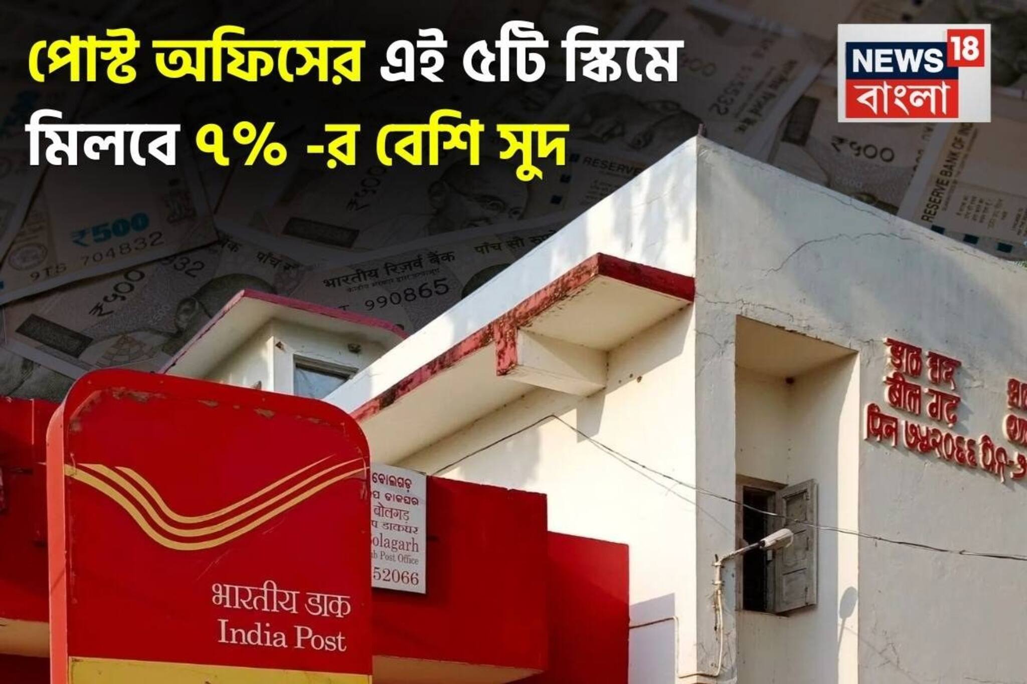 পোস্ট অফিসের এই ৫টি স্কিমে মিলবে ৭% বেশি সুদ, কোনও রিস্ক ছাড়া মিলবে বাম্পার রিটার্ন