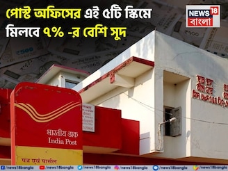 পোস্ট অফিসের এই ৫টি স্কিমে মিলবে ৭% বেশি সুদ, কোনও রিস্ক ছাড়া মিলবে বাম্পার রিটার্ন