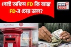 পোস্ট অফিস FD কি ব্যাঙ্ক FD-র চেয়ে ভাল? এই হিসেবটা একবার ভাল করে দেখুন