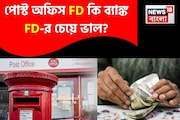 পোস্ট অফিস FD কি ব্যাঙ্ক FD-র চেয়ে ভাল? এই হিসেবটা একবার ভাল করে দেখুন