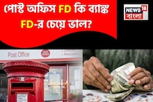 পোস্ট অফিস FD কি ব্যাঙ্ক FD-র চেয়ে ভাল? এই হিসেবটা একবার ভাল করে দেখুন