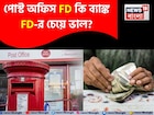 পোস্ট অফিস FD কি ব্যাঙ্ক FD-র চেয়ে ভাল? এই হিসেবটা একবার ভাল করে দেখুন